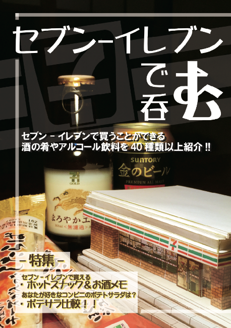 セブン-イレブンで呑む