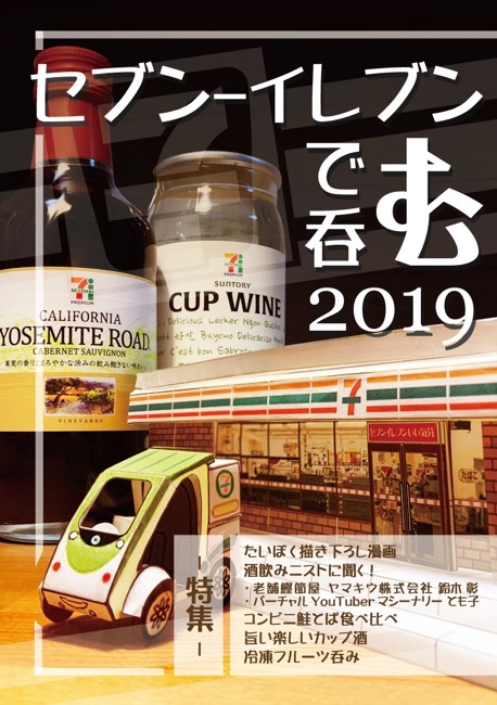 セブン-イレブンで呑む2019