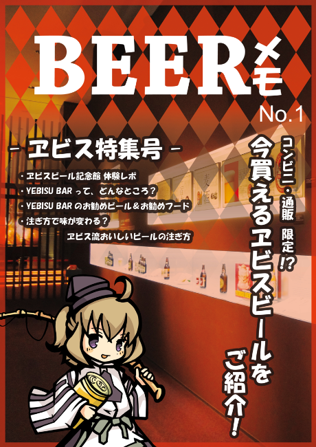 BEERメモ No.1