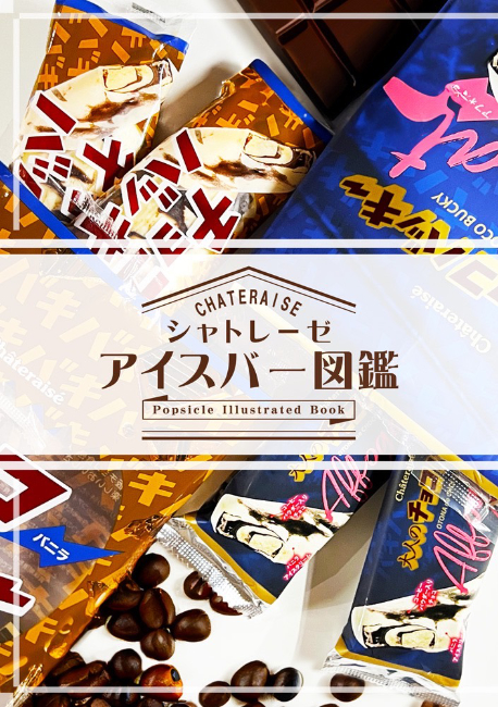 シャトレーゼ アイスバー図鑑