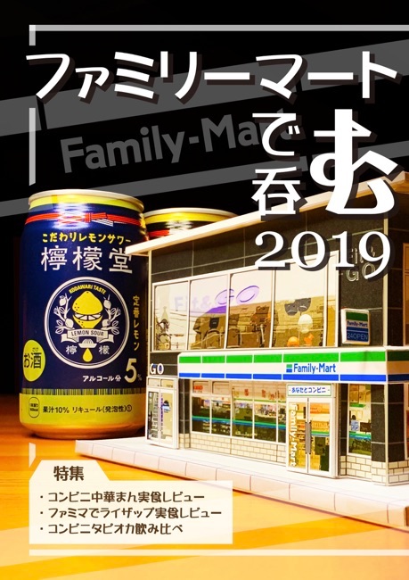 ファミリーマートで呑む