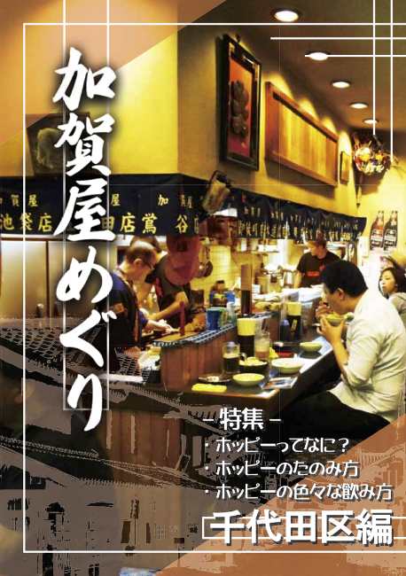 加賀屋めぐり 千代田区編