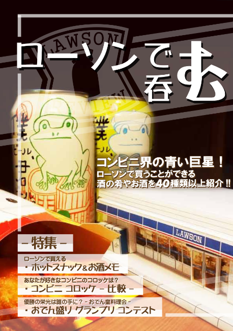 ローソンで呑む