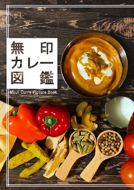 無印カレー図鑑