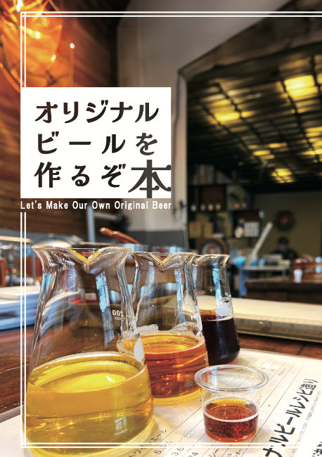 オリジナルビールを作るぞ本