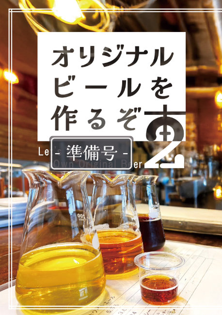 オリジナルビールを作るぞ本2