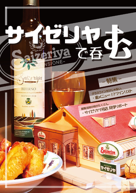 サイゼリヤで呑む