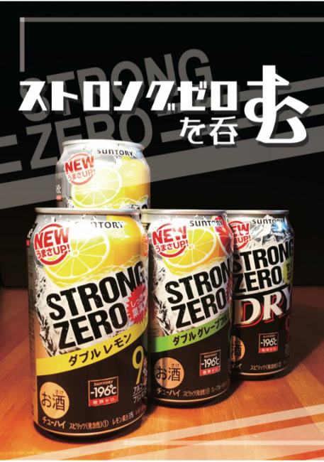 ストロングゼロを呑む